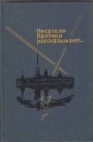 Книга "Писатели Балтики рассказывают" , Москва 1981 Твёрдая обл. 432 с. С чёрно-белыми иллюстрациями